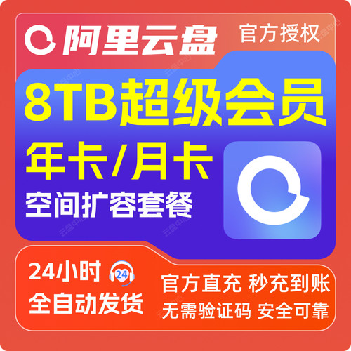 阿里云盘超级会员年卡月卡SVIP网盘会年员扩容8T 6TB空间12个月