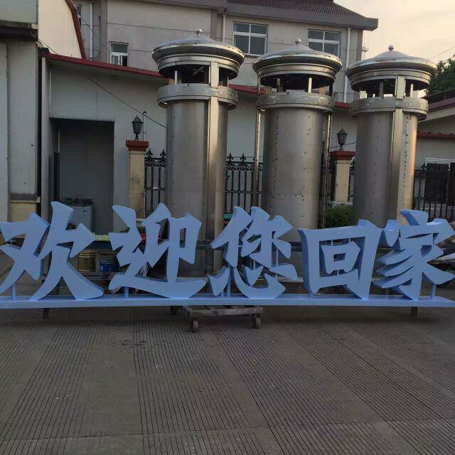 欢迎回家广告字定做不锈钢双面落地字铁皮喷塑字穿管字高边立体字