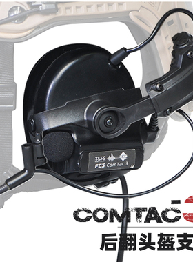 FCS PELTOR COMTAC 3耳机头盔支架后翻转 AMP耳机支架
