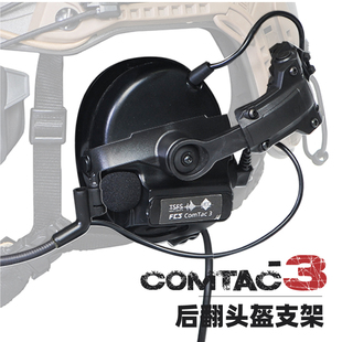 FCS PELTOR COMTAC 3耳机头盔支架后翻转 AMP耳机支架