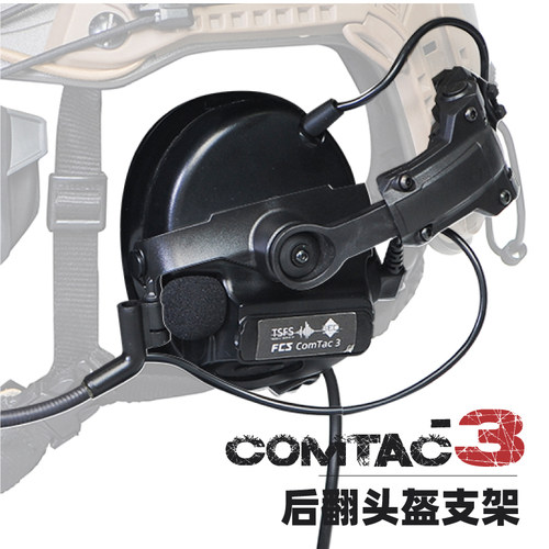 FCSCOMTAC3耳机头盔支架后翻转