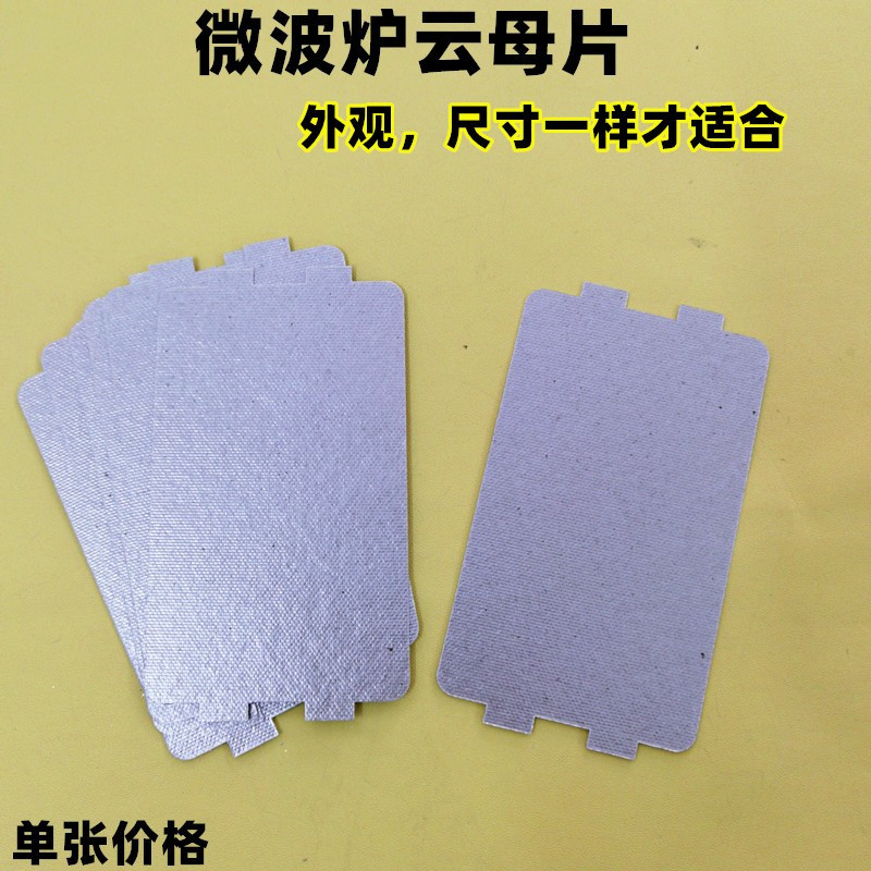 微波炉配件云母片绝缘板