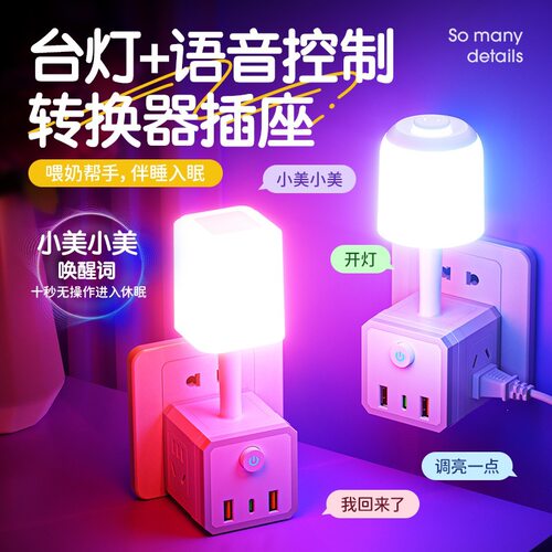 智能语音七彩小夜灯声控灯USB多功能插座扩展插头节能灯床头灯