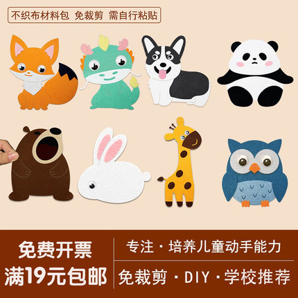 幼儿园卡通动物diy手工材料包不织布3-7岁学校环创意贴画亲子手工