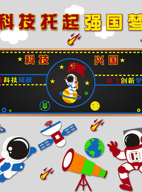 航天主题环创黑板墙贴不织布毛毡