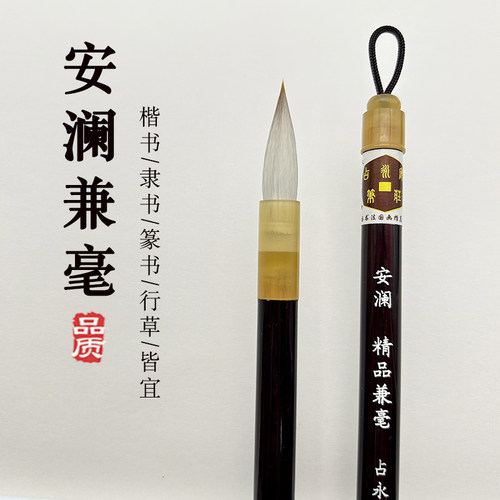 精品安澜兼毫中楷毛笔书法专用