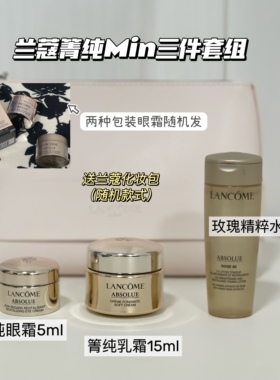 兰蔻箐纯臻颜三件套中样套组玫瑰精粹水50ml箐纯乳霜箐纯眼霜中样