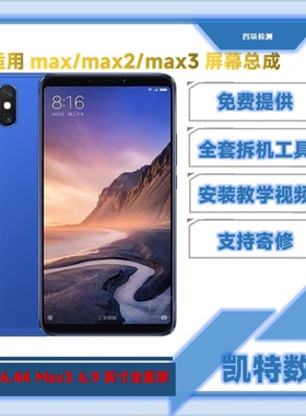 适用小米max3/max2/max屏幕总成带框/无框液晶触摸一体屏送工具
