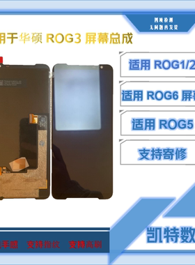 适用于华硕ROG1屏幕总成ROG2/3/5/5SPRO带框内外屏ROG6/6PRO液晶