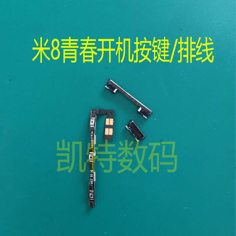 适用于小米8青春按键排线
