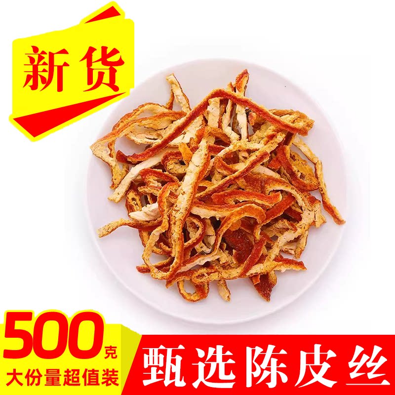 新货甄选陈皮丝500克散装大份量超值装代用茶干制陈皮条老陈皮切