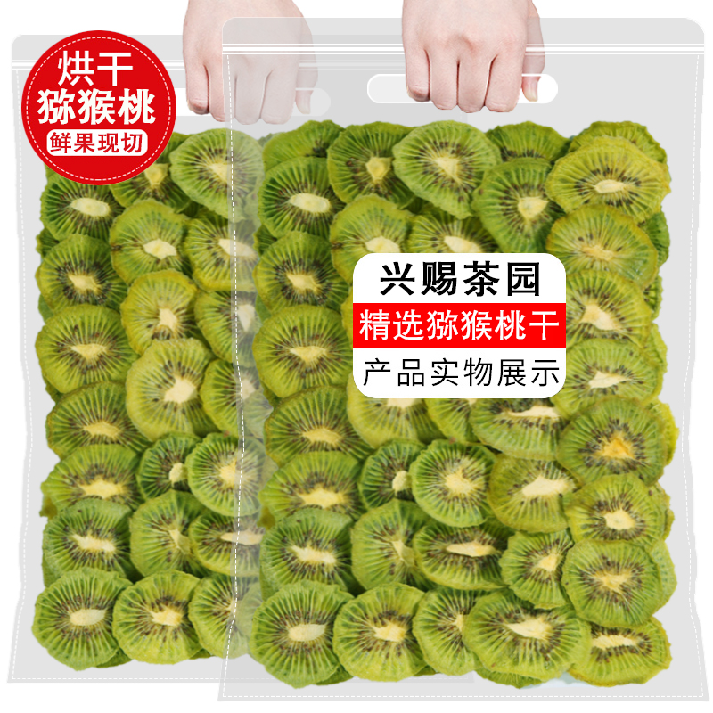 烘干猕猴桃片500g奇异果干泥猴桃250g无添加水果片桃片纯天然无糖