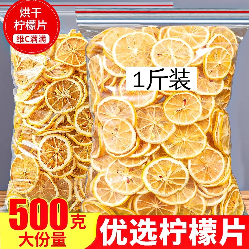 新货柠檬干片500g散装泡水喝即食柠檬干片精选安岳柠檬片无添加