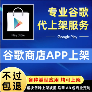 谷哥应用商店googleplay代上架aab打包上架被拒H5马甲AB包定制APK