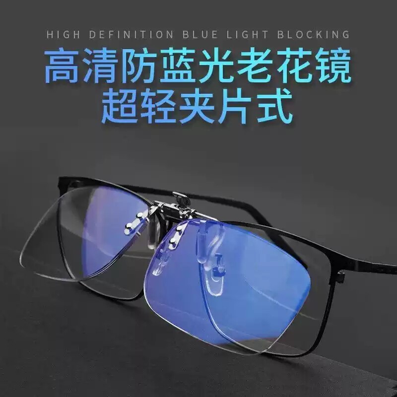 轻松上翻防蓝光老花眼镜夹片男女可上翻中老年老光镜片夹配眼镜专