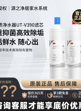 3M净水器家用UT-V390滤芯直饮厨下式自来水过滤器通用DT-V390滤芯