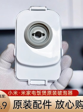 适用于小米电饭煲破泡器 3升IHFB01CM蒸汽口MFB2AM微压4L压力配件