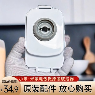 适用于小米电饭煲破泡器 3升IHFB01CM蒸汽口MFB2AM微压4L压力配件