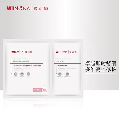 薇诺娜屏障修护冻干面膜 舒缓保湿维稳屏障特护霜敏感肌适用