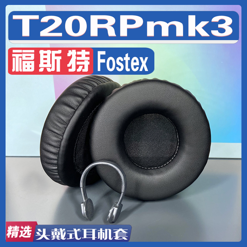 适用 Fostex 福斯特 T20RPmk3耳罩耳机套海绵替换配件