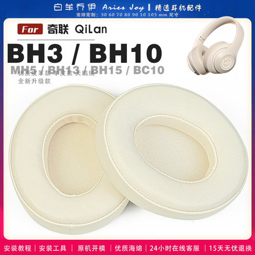 适用 QiLan 奇联 BH3 BH7 BH10 BH13 B3 BC10 MH5耳罩耳机套海绵套小羊皮灰白棕头梁保护套配件