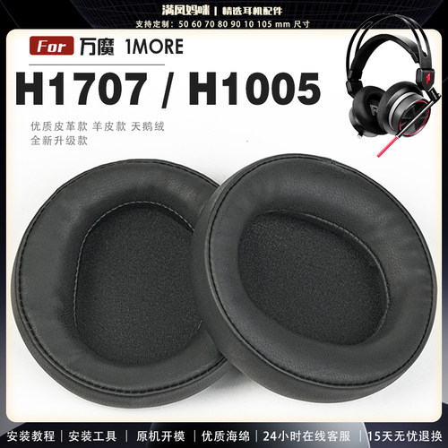 适用 万魔 1MORE H1005 H1707耳罩耳机套大内孔径海绵头梁保护套耳塞耳棉头戴式皮革耳机耳套