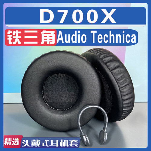 铁三角D700X耳罩耳机套