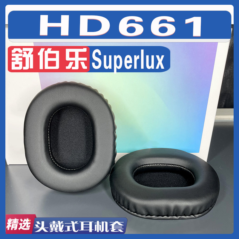 适用于Superlux 舒伯乐 HD661耳罩耳机套海绵替换配件一对