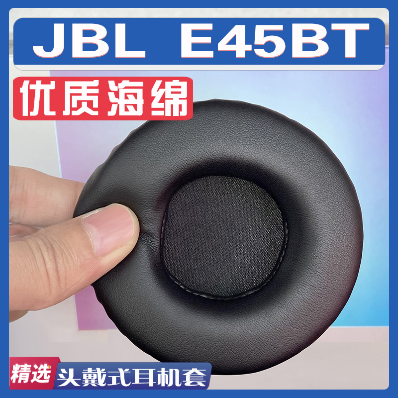 适用 JBL E45BT耳罩耳机套海绵替换配件