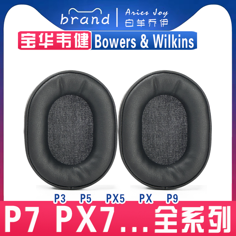 适用于宝华韦健 Bowers& Wilkins P3 P5 PX5 P7 PX7 PX P9耳罩耳机套海绵配件一对