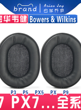 适用于 宝华韦健 Bowers & Wilkins P3 P5 PX5 P7 PX7 PX P9 耳罩耳机套海绵配件一对