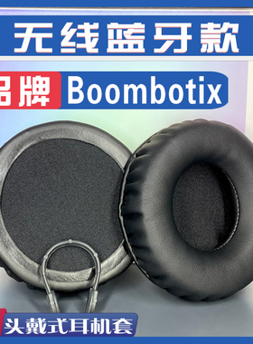 适用Boombotix 头戴式无线蓝牙耳机款耳罩耳机套海绵套黑灰色配件