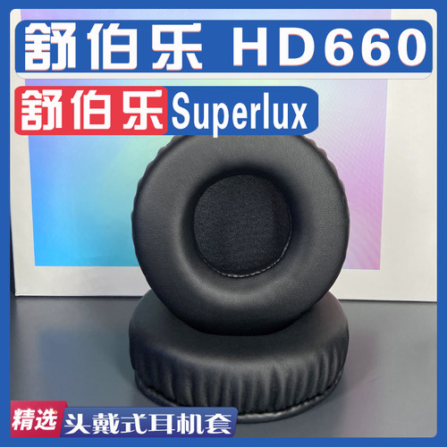 适用 Superlux 舒伯乐 HD660耳罩耳机套海绵替换配件
