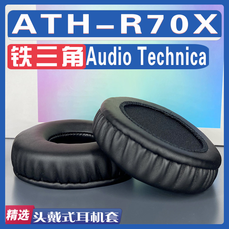 铁三角ATH-R70X耳罩耳机套