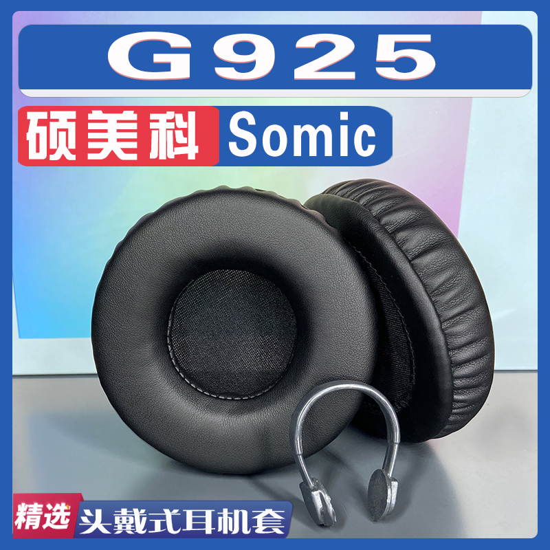 适用Somic(硕美科) 硕美科 G925耳罩耳机套海绵替换配件