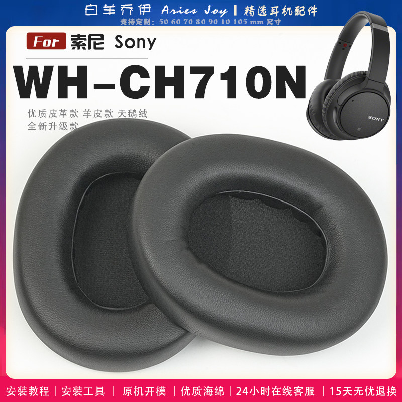 适用 索尼 sony WH-CH710N 耳罩耳机套海绵头梁保护套耳塞耳棉头戴式皮革耳机耳套