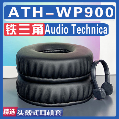 适用 Audio Technica 铁三角 ATH-WP900耳罩耳机套海绵替换配件