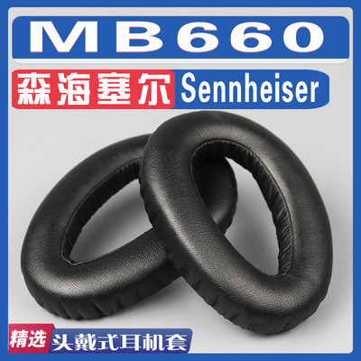 适用Sennheiser 森海塞尔 MB660 耳罩耳机海绵套替换配件