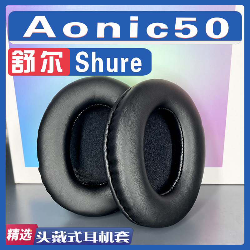 适用于SHURE 舒尔 AONIC50耳机套 AONIC50耳罩海绵套保护套配件 3C数码配件 耳机保护套 原图主图