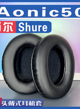 适用于SHURE 舒尔 AONIC50耳机套 AONIC50耳罩海绵套保护套配件