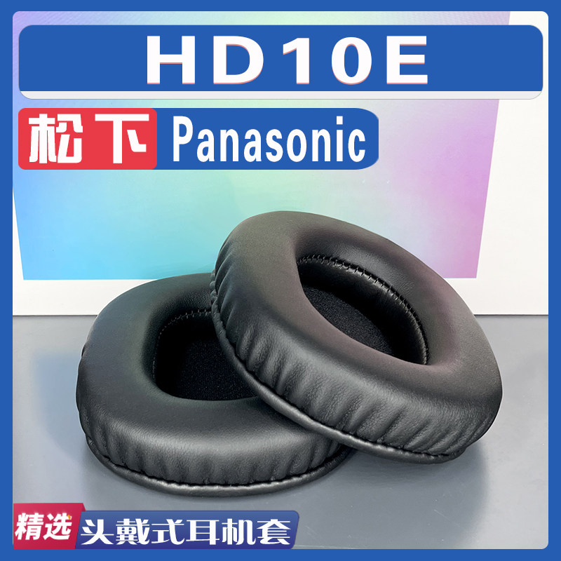 适用 Panasonic 松下 HD10E 耳罩耳机套海绵套黑灰色小羊皮绒布配