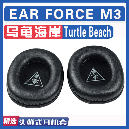 乌龟海岸EARFORCEM3耳罩