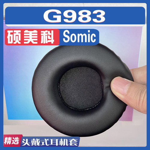 适用Somic 硕美科 G983耳罩耳机套海绵替换配件