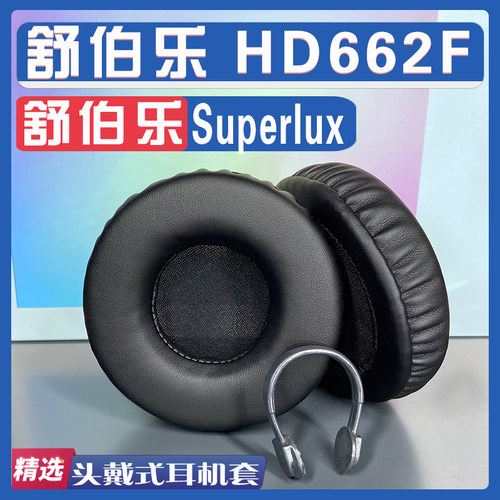 适用 Superlux 舒伯乐 HD662F耳罩耳机套海绵替换配件