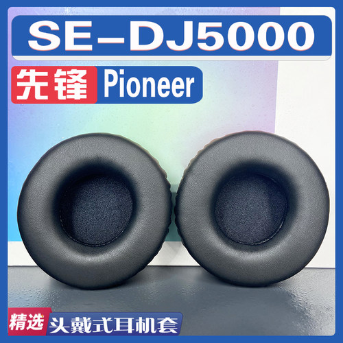 适用Pioneer 先锋 SE-DJ5000耳罩耳机套海绵替换配件