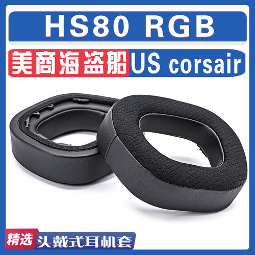 美商海盗船HS80RGB耳机套