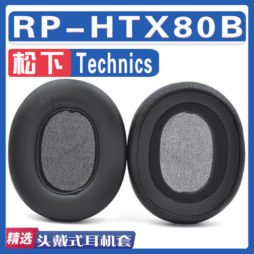 适用Technics 松下 RP-HTX80B耳罩耳机海绵套替换配件