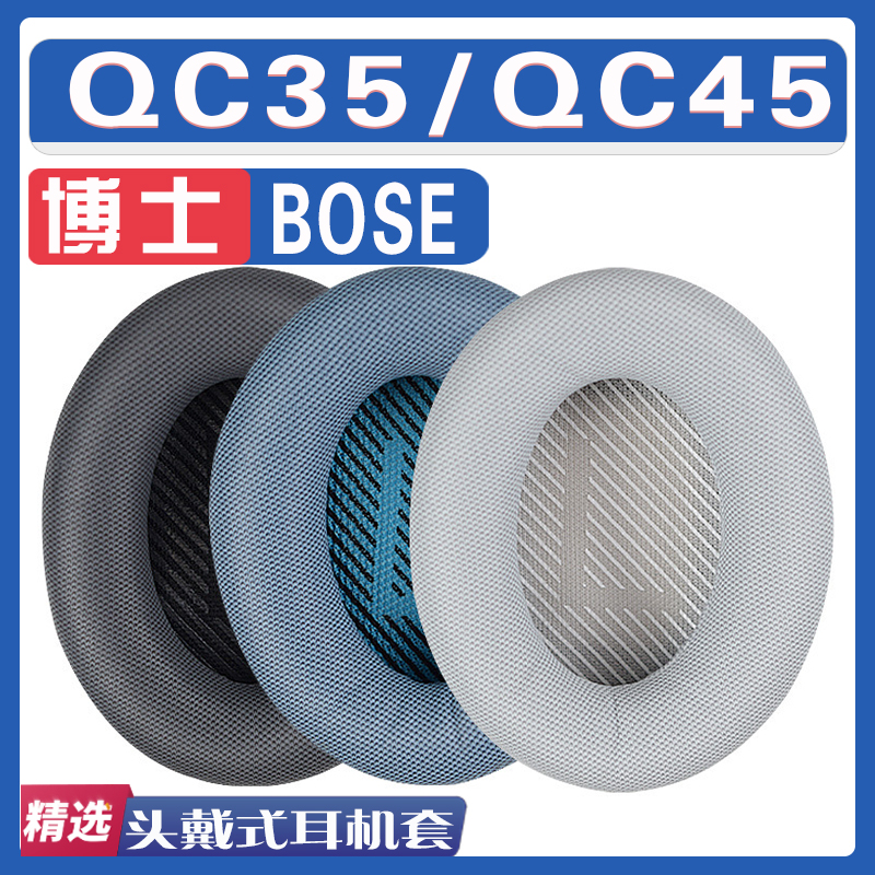 适用BOSE博士 QuietComfort QC35/QC45网纹耳罩耳机海绵套替换