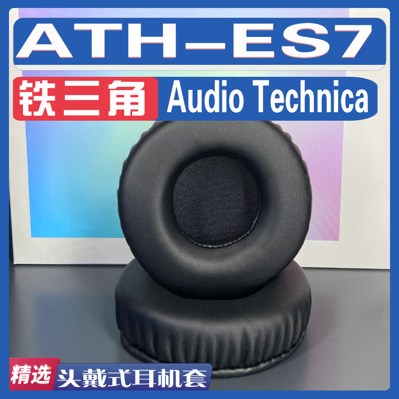适用铁三角 audio technica ath-es7耳罩耳机套海绵替换配件