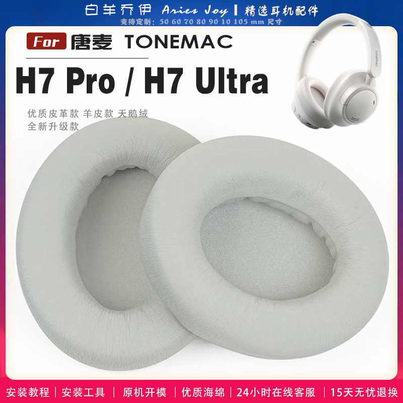 适用 唐麦 TONEMAC H7 Pro H7 Ultra 耳罩耳机套海绵头梁保护套耳塞耳棉头戴式皮革耳机耳套图片